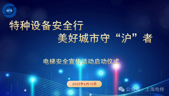 政企媒協(xié)同共筑電梯安全防線——上海市電梯行業(yè)協(xié)會安全宣傳活動啟動儀式圓滿召開