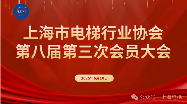 上海市電梯行業(yè)協(xié)會第八屆第三次會員大會圓滿召開